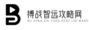 搏战智远攻略网